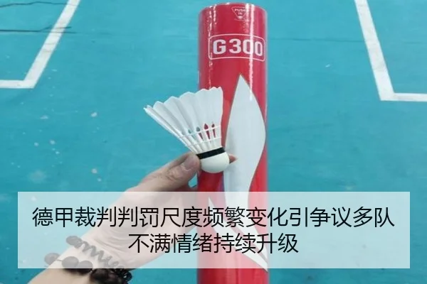 德甲裁判判罚尺度频繁变化引争议多队不满情绪持续升级