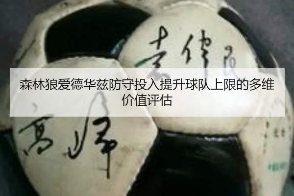 森林狼爱德华兹防守投入提升球队上限的多维价值评估