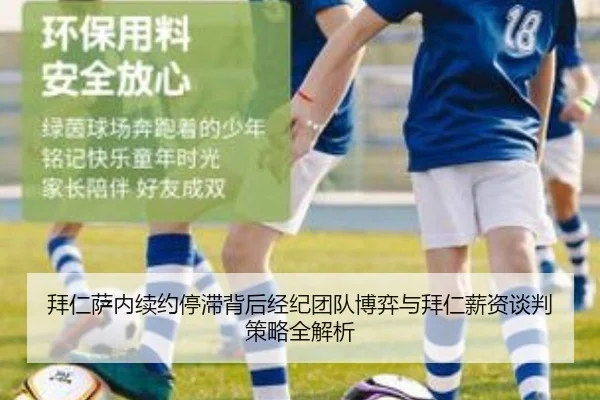 拜仁萨内续约停滞背后经纪团队博弈与拜仁薪资谈判策略全解析