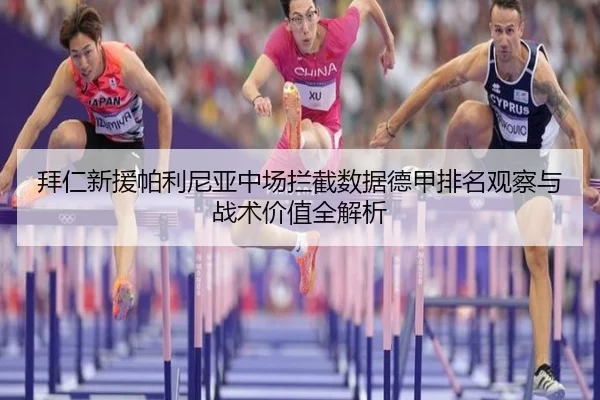 拜仁新援帕利尼亚中场拦截数据德甲排名观察与战术价值全解析