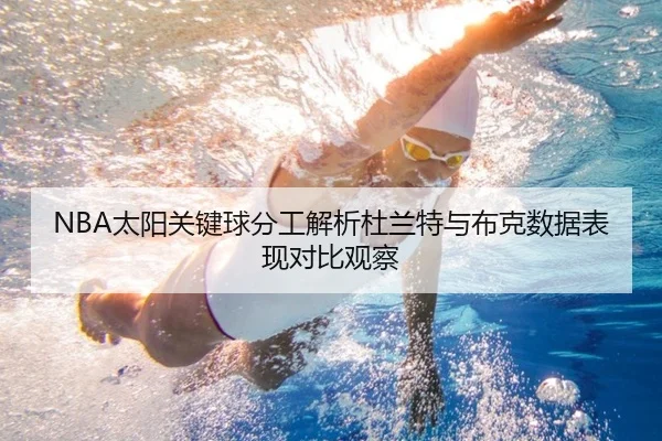 NBA太阳关键球分工解析杜兰特与布克数据表现对比观察