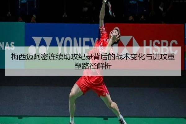 梅西迈阿密连续助攻纪录背后的战术变化与进攻重塑路径解析