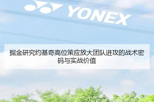 掘金研究约基奇高位策应放大团队进攻的战术密码与实战价值