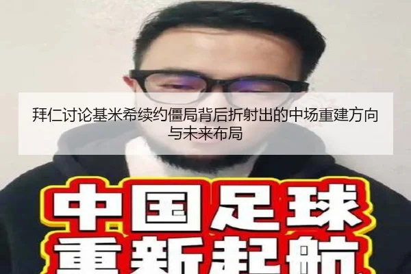 拜仁讨论基米希续约僵局背后折射出的中场重建方向与未来布局