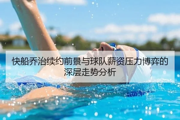 快船乔治续约前景与球队薪资压力博弈的深层走势分析