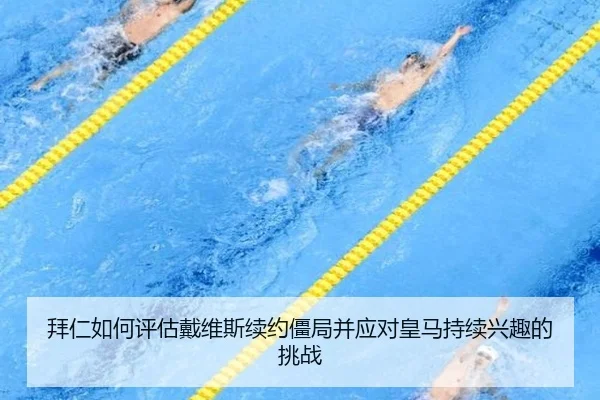 拜仁如何评估戴维斯续约僵局并应对皇马持续兴趣的挑战