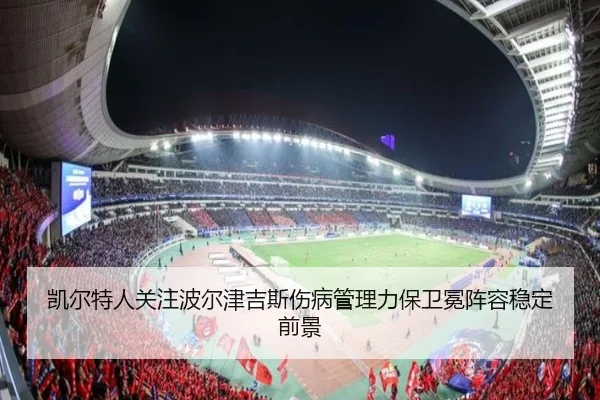 凯尔特人关注波尔津吉斯伤病管理力保卫冕阵容稳定前景