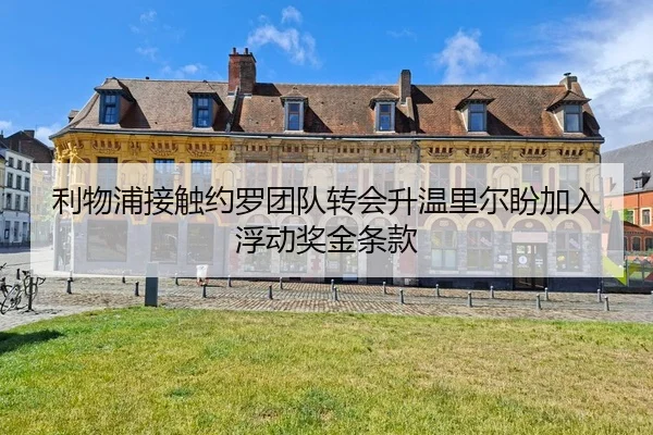 利物浦接触约罗团队转会升温里尔盼加入浮动奖金条款