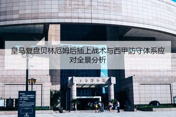 皇马复盘贝林厄姆后插上战术与西甲防守体系应对全景分析