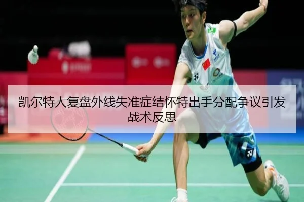 凯尔特人复盘外线失准症结怀特出手分配争议引发战术反思